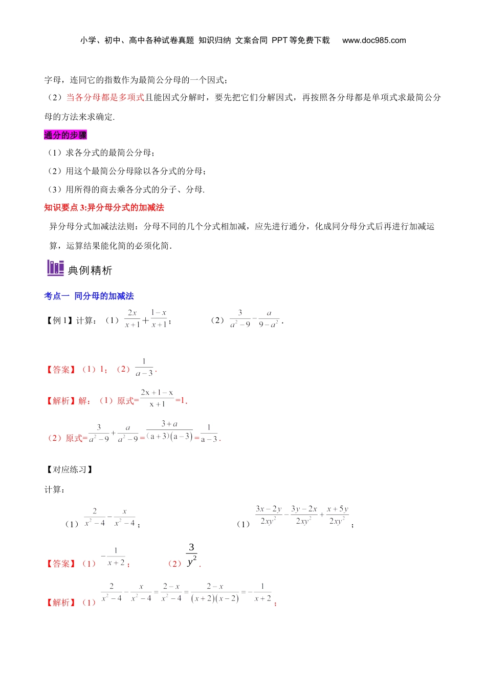 初中数学暑假衔接（小升初）第17讲 分式的加减（解析版）-【暑假尖子生课堂】新七年级数学知识衔接大串讲（沪教版）.docx