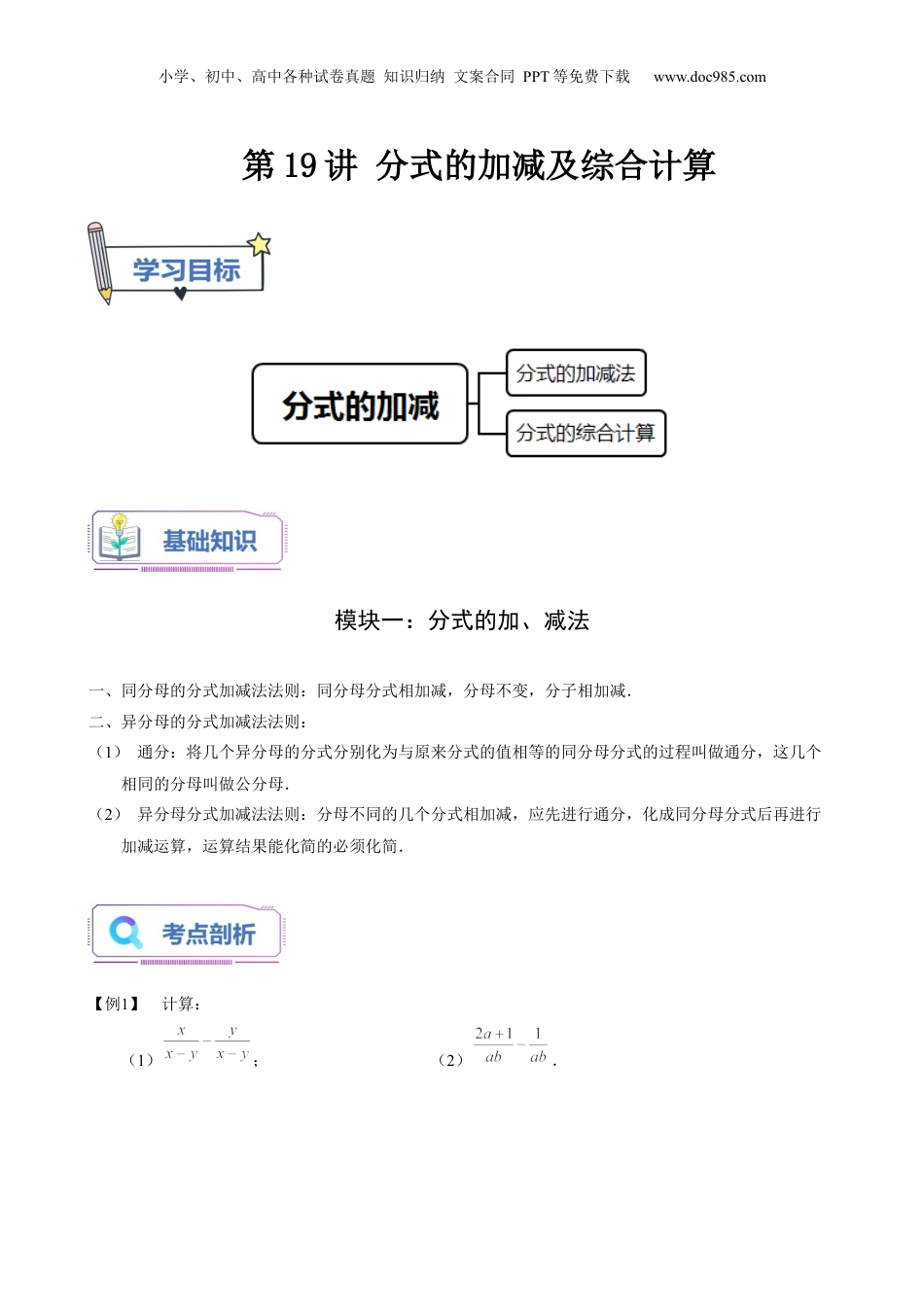 初中数学暑假衔接（小升初）第19讲 分式的加减及综合计算（学生版）-新七年级数学暑假讲义（沪教版 上海专用）.docx