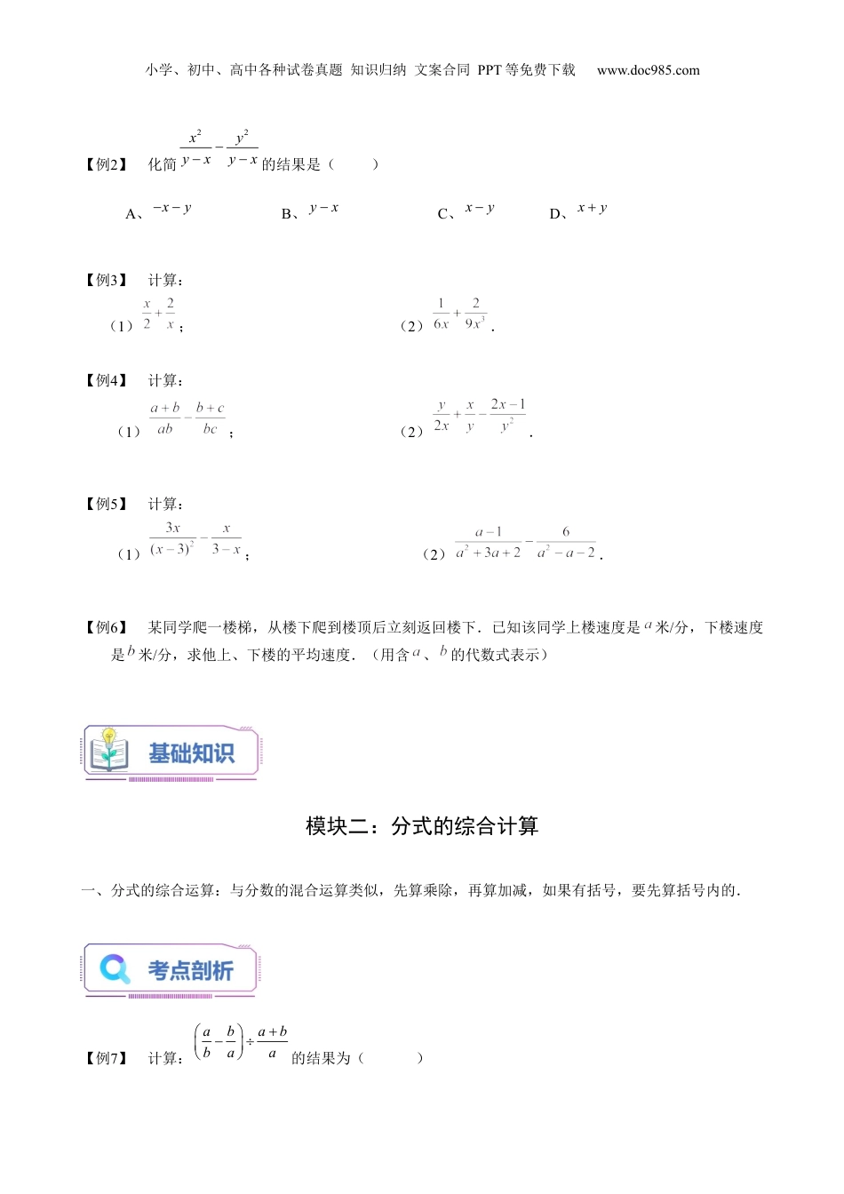 初中数学暑假衔接（小升初）第19讲 分式的加减及综合计算（学生版）-新七年级数学暑假讲义（沪教版 上海专用）.docx