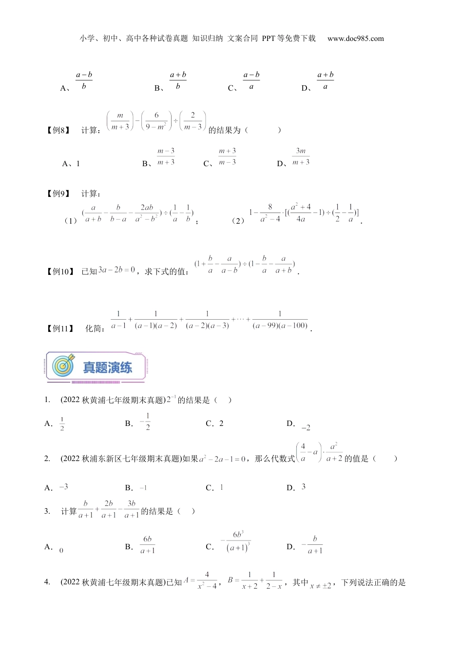 初中数学暑假衔接（小升初）第19讲 分式的加减及综合计算（学生版）-新七年级数学暑假讲义（沪教版 上海专用）.docx