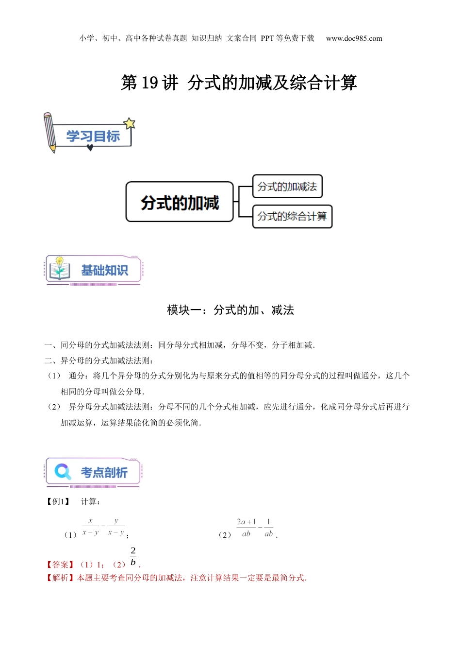 初中数学暑假衔接（小升初）第19讲 分式的加减及综合计算（教师版）-新七年级数学暑假讲义（沪教版 上海专用）.docx