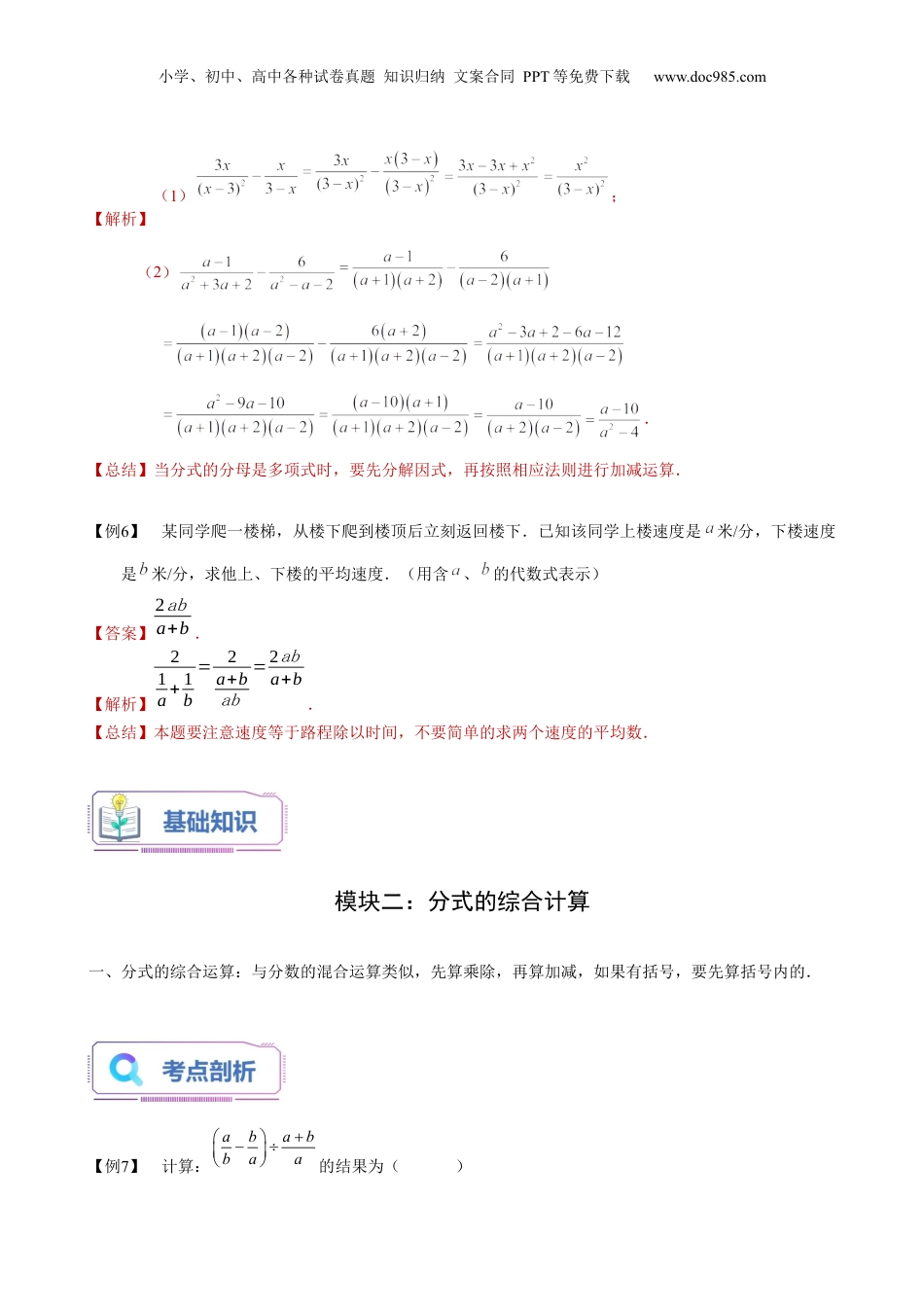 初中数学暑假衔接（小升初）第19讲 分式的加减及综合计算（教师版）-新七年级数学暑假讲义（沪教版 上海专用）.docx