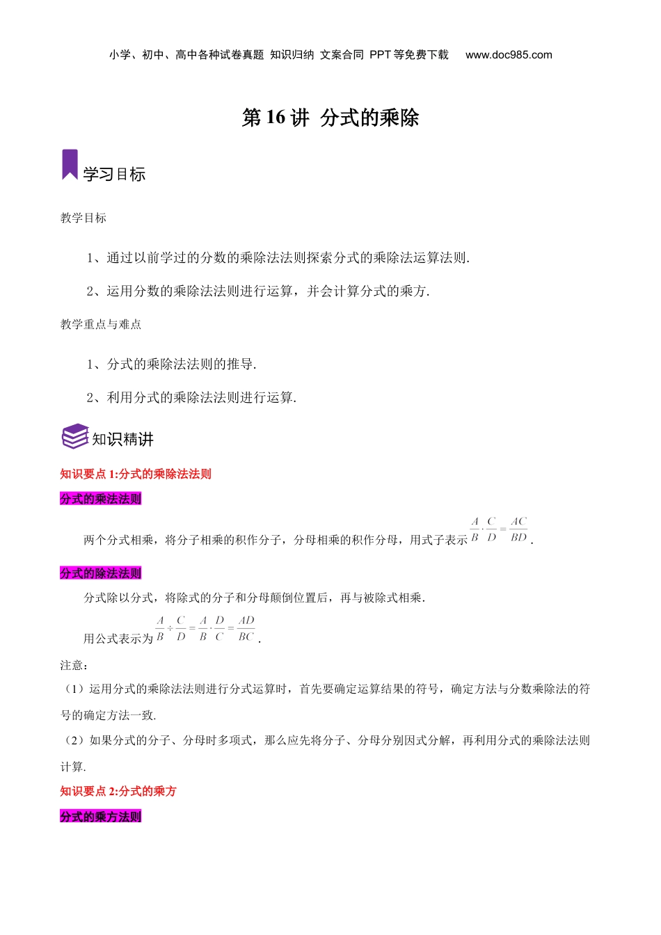 初中数学暑假衔接（小升初）第16讲 分式的乘除（原卷版）-【暑假尖子生课堂】新七年级数学知识衔接大串讲（沪教版） .docx