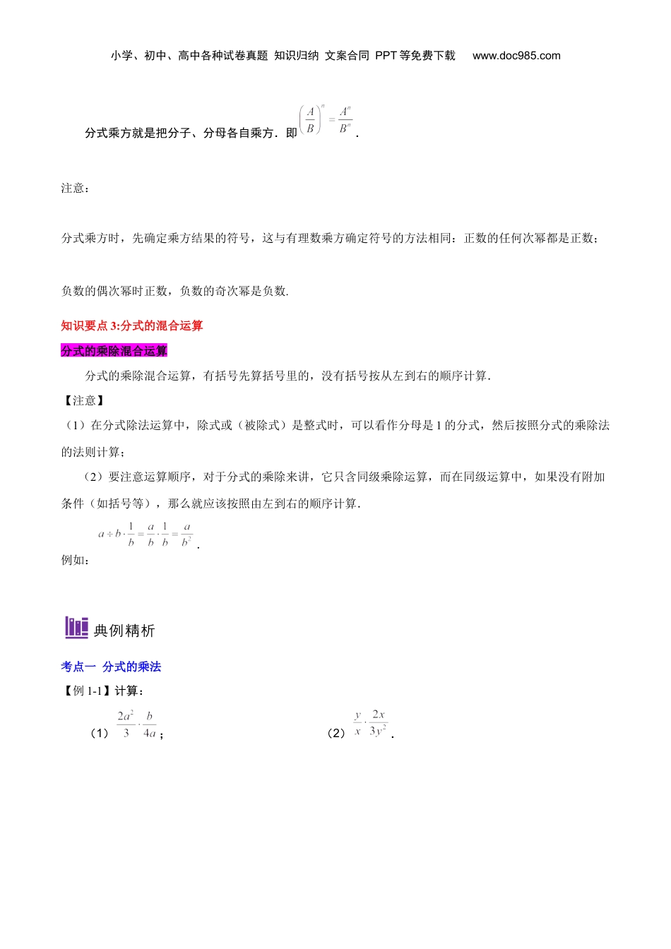 初中数学暑假衔接（小升初）第16讲 分式的乘除（原卷版）-【暑假尖子生课堂】新七年级数学知识衔接大串讲（沪教版） .docx