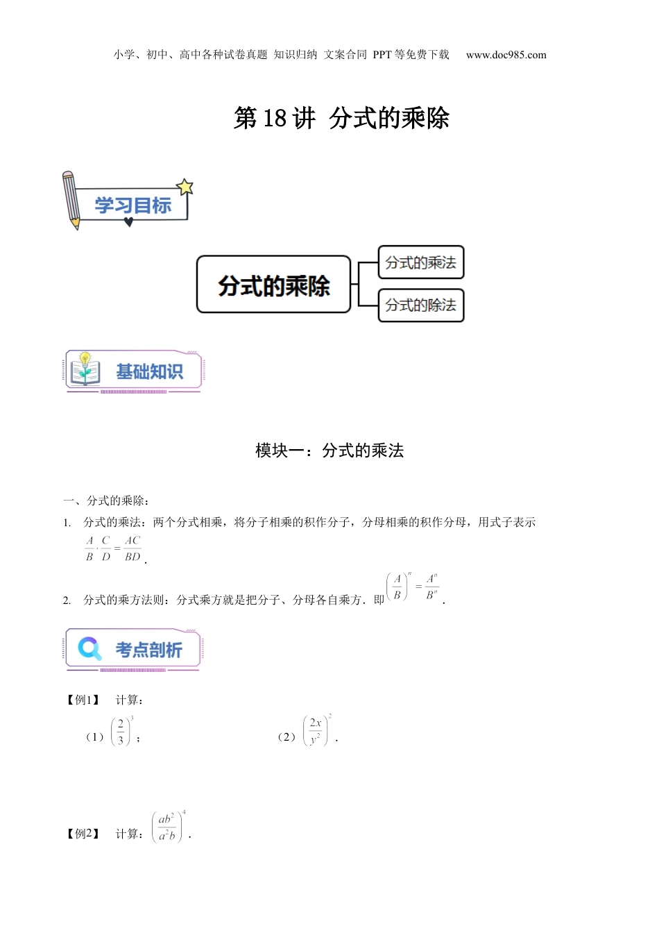 初中数学暑假衔接（小升初）第18讲 分式的乘除（学生版）-新七年级数学暑假讲义（沪教版 上海专用）.docx