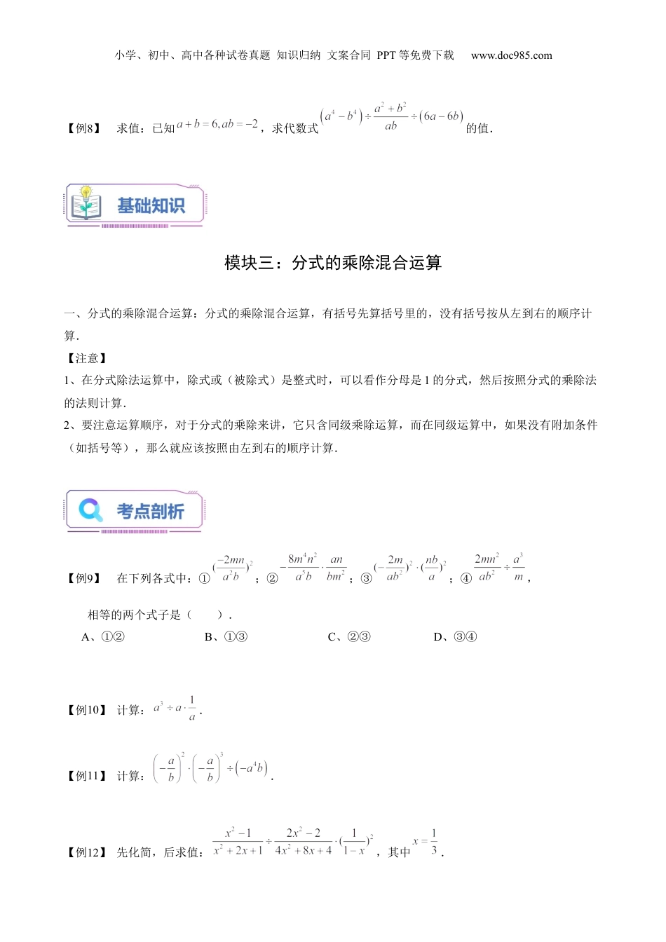 初中数学暑假衔接（小升初）第18讲 分式的乘除（学生版）-新七年级数学暑假讲义（沪教版 上海专用）.docx