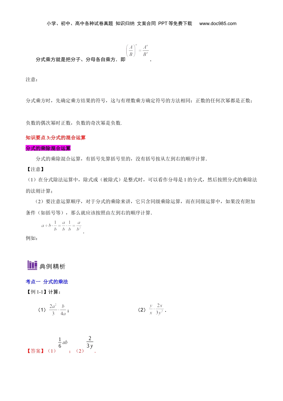 初中数学暑假衔接（小升初）第16讲 分式的乘除（解析版）-【暑假尖子生课堂】新七年级数学知识衔接大串讲（沪教版）.docx