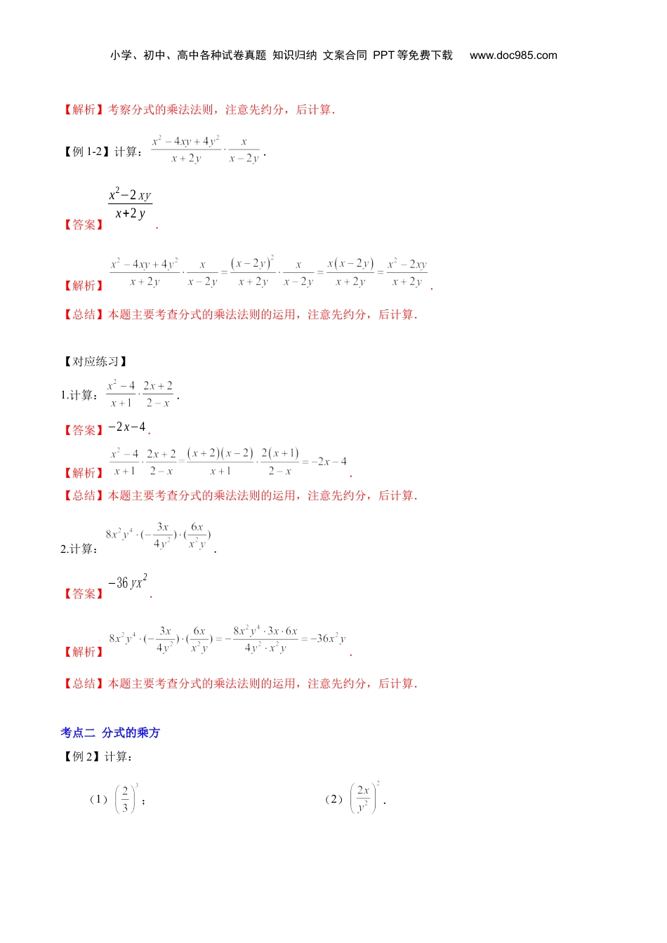 初中数学暑假衔接（小升初）第16讲 分式的乘除（解析版）-【暑假尖子生课堂】新七年级数学知识衔接大串讲（沪教版）.docx