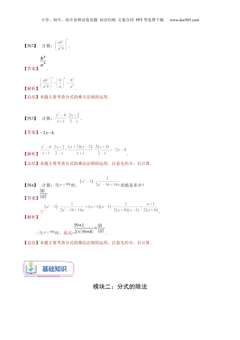 初中数学暑假衔接（小升初）第18讲 分式的乘除（教师版）-新七年级数学暑假讲义（沪教版 上海专用）.docx