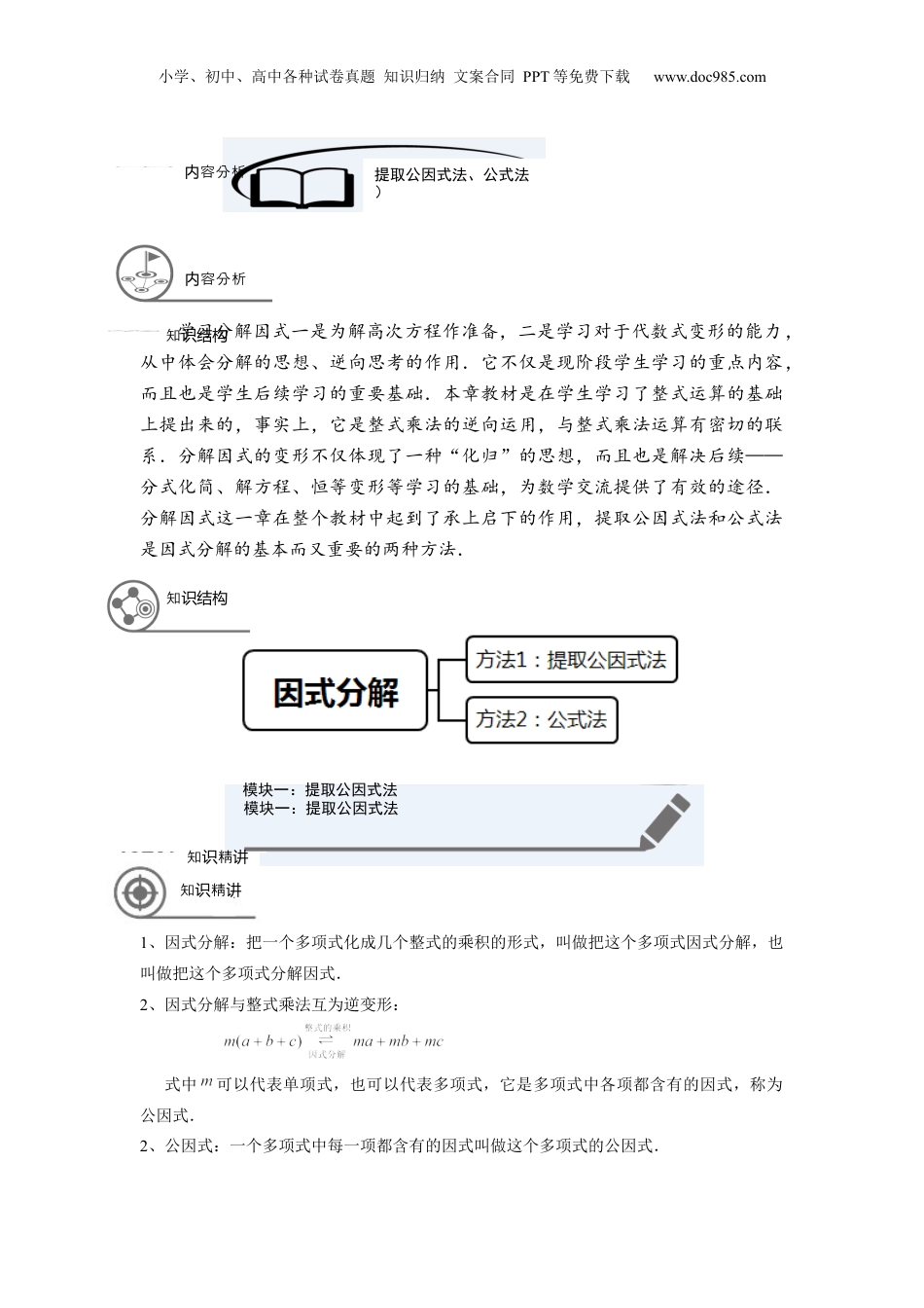 初中数学暑假衔接（小升初）七年级同步第10讲：提取公因式法、公式法分解因式-T.docx