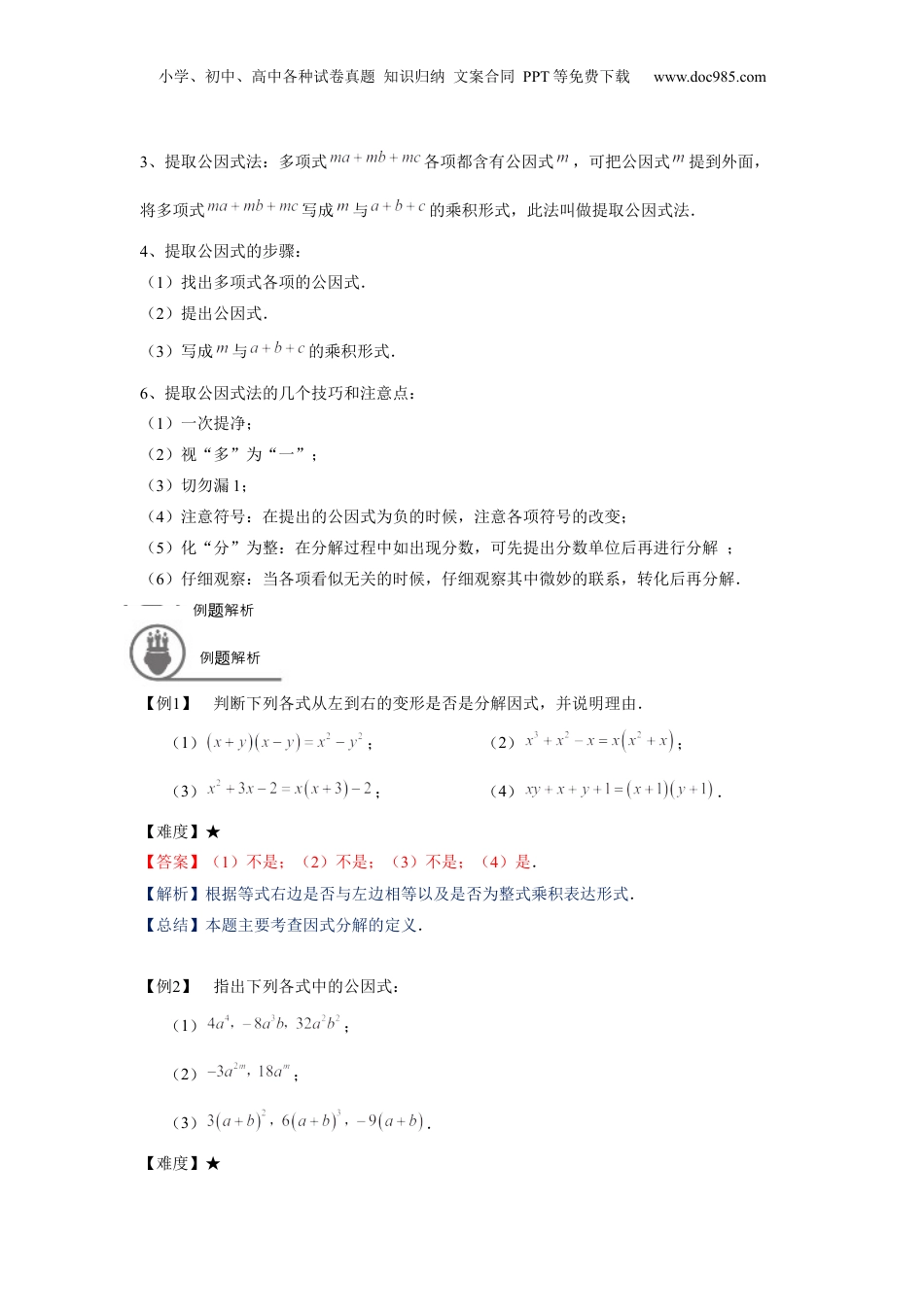 初中数学暑假衔接（小升初）七年级同步第10讲：提取公因式法、公式法分解因式-T.docx