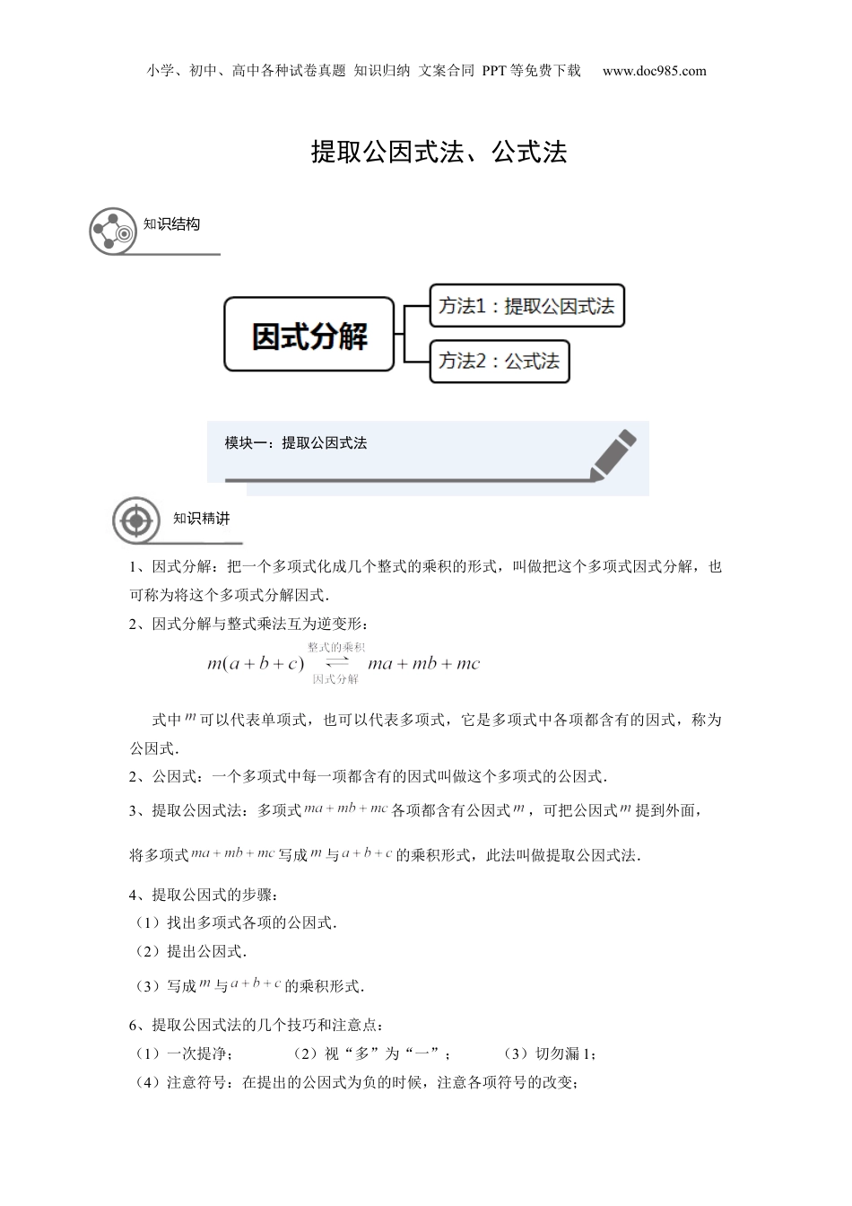 初中数学暑假衔接（小升初）七年级同步第10讲 提取公因式法、公式法 学生版.docx