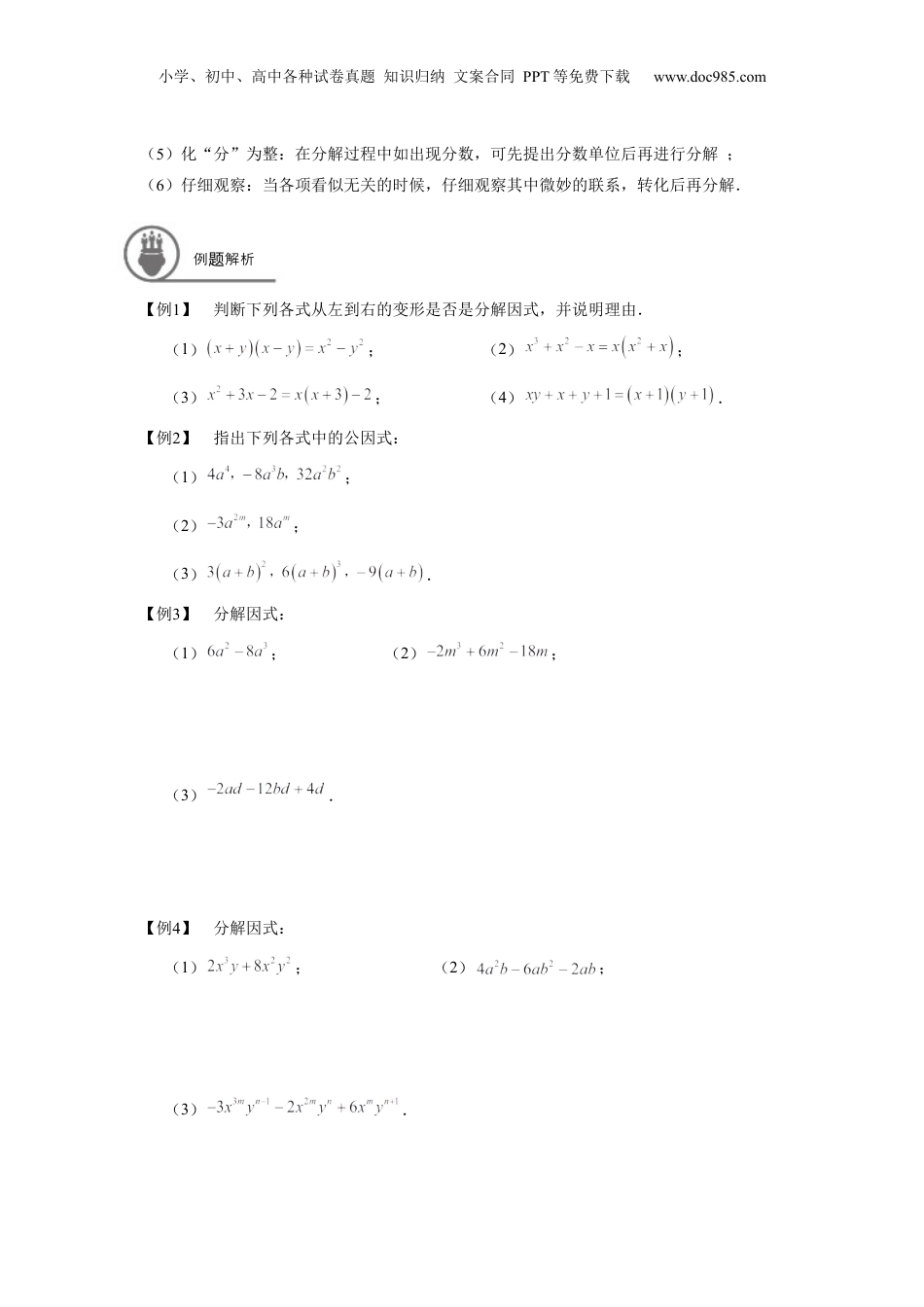 初中数学暑假衔接（小升初）七年级同步第10讲 提取公因式法、公式法 学生版.docx