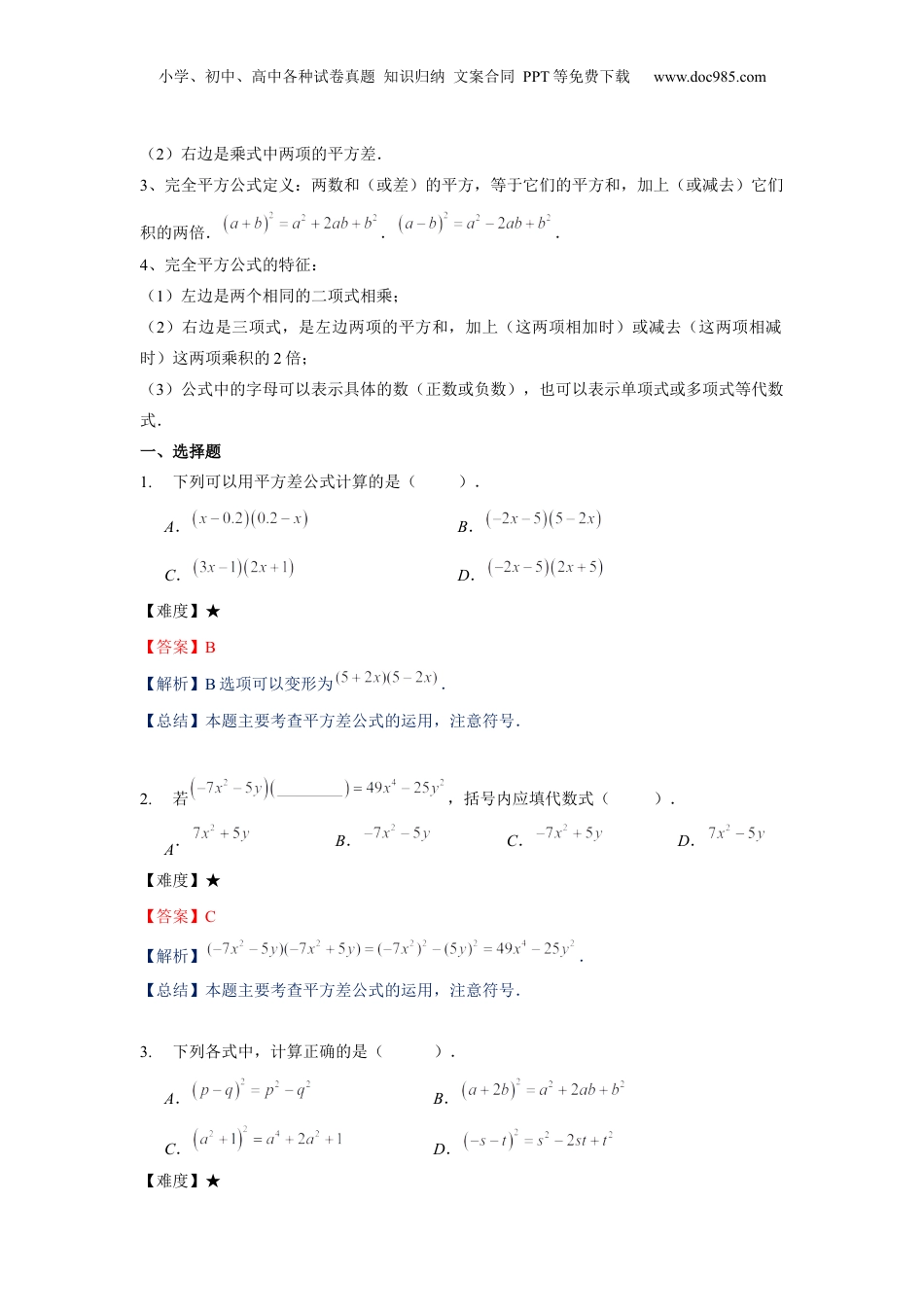 初中数学暑假衔接（小升初）七年级同步第9讲：乘法公式（二）-教师版.docx