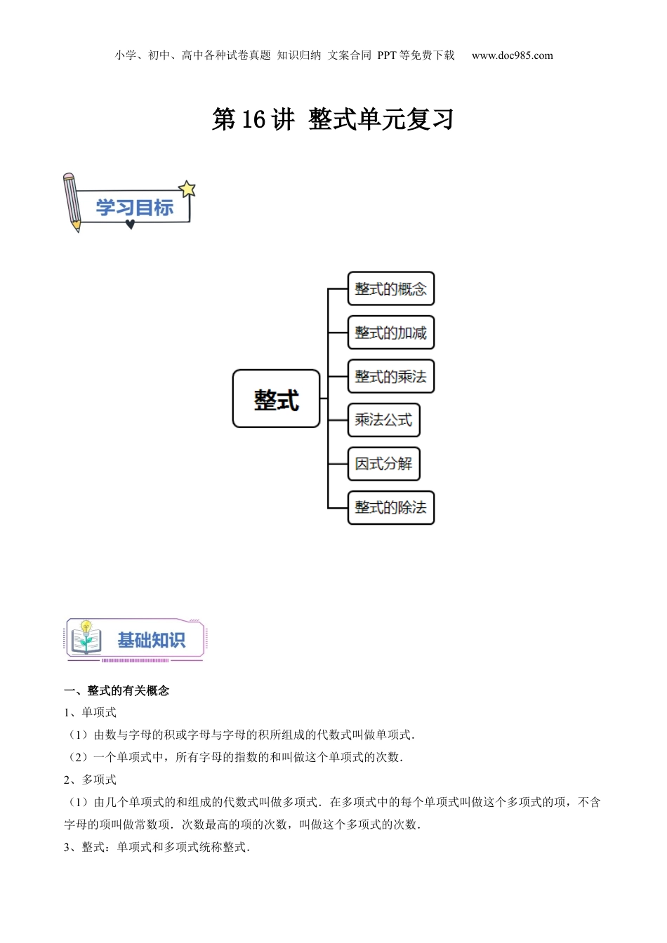 初中数学暑假衔接（小升初）第16讲 整式单元复习（学生版）-新七年级数学暑假讲义（沪教版 上海专用）.docx