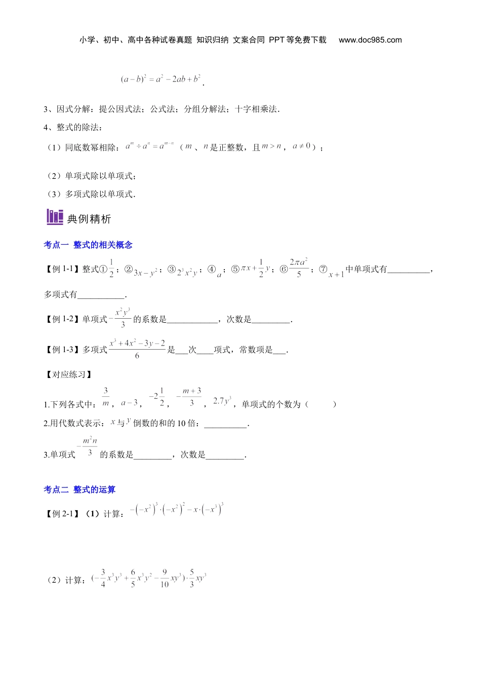 初中数学暑假衔接（小升初）第14讲 整式单元复习（原卷版）-【暑假尖子生课堂】新七年级数学知识衔接大串讲（沪教版）.docx
