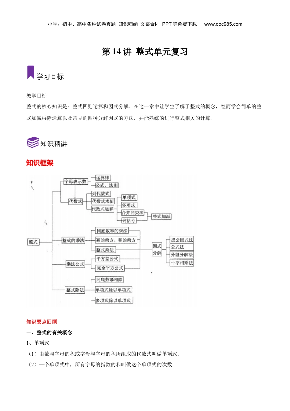 初中数学暑假衔接（小升初）第14讲 整式单元复习（解析版）-【暑假尖子生课堂】新七年级数学知识衔接大串讲（沪教版）.docx