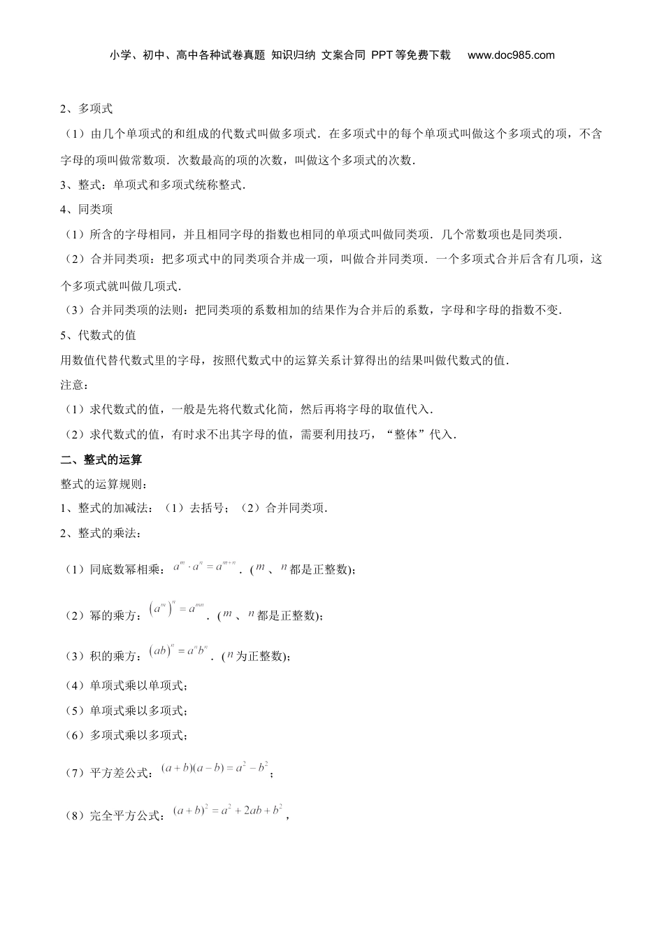 初中数学暑假衔接（小升初）第14讲 整式单元复习（解析版）-【暑假尖子生课堂】新七年级数学知识衔接大串讲（沪教版）.docx