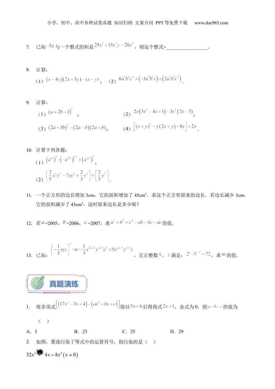 初中数学暑假衔接（小升初）第15讲 整式的乘除法综合（学生版）-新七年级数学暑假讲义（沪教版 上海专用）.docx