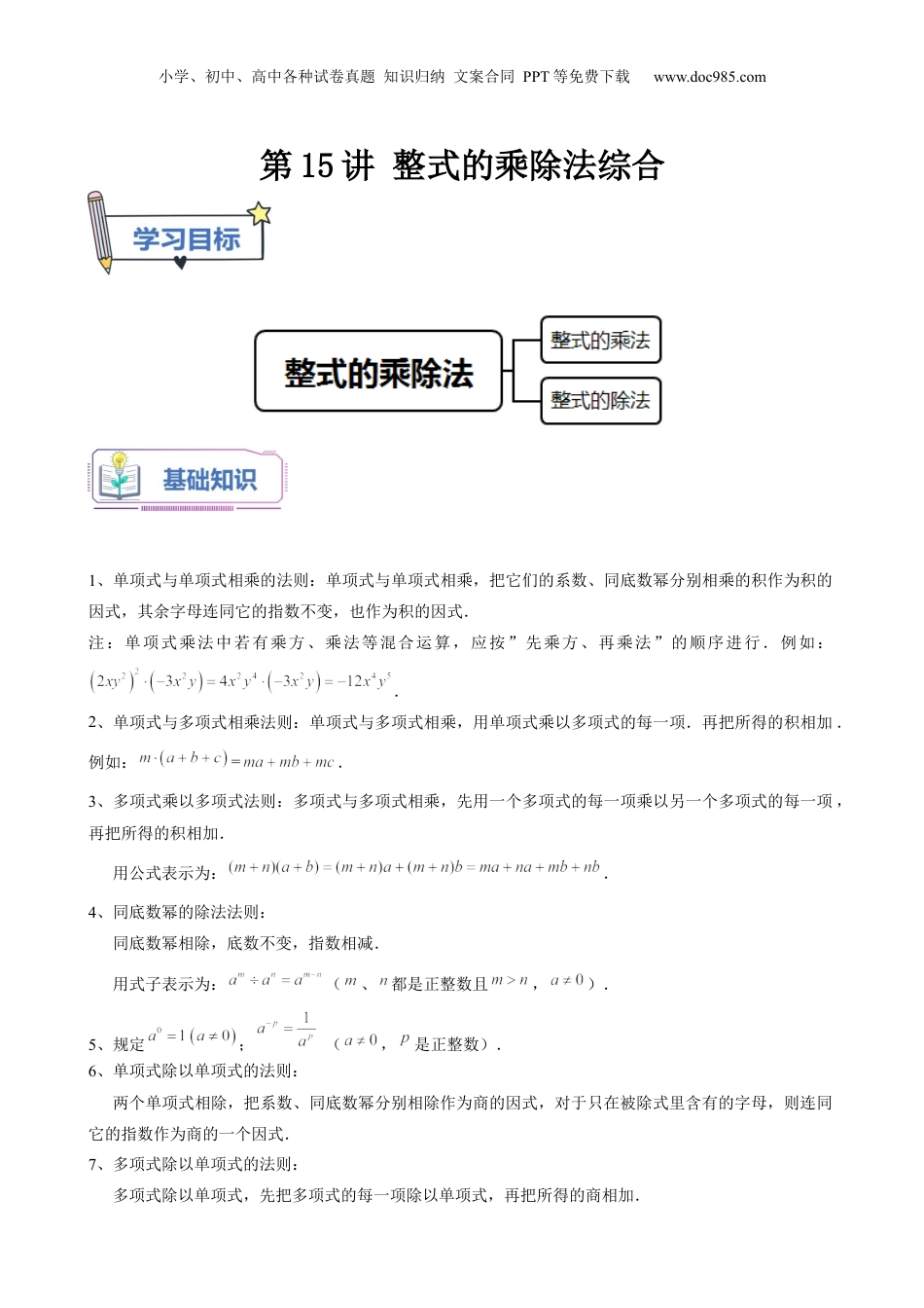 初中数学暑假衔接（小升初）第15讲 整式的乘除法综合（教师版）-新七年级数学暑假讲义（沪教版 上海专用）.docx