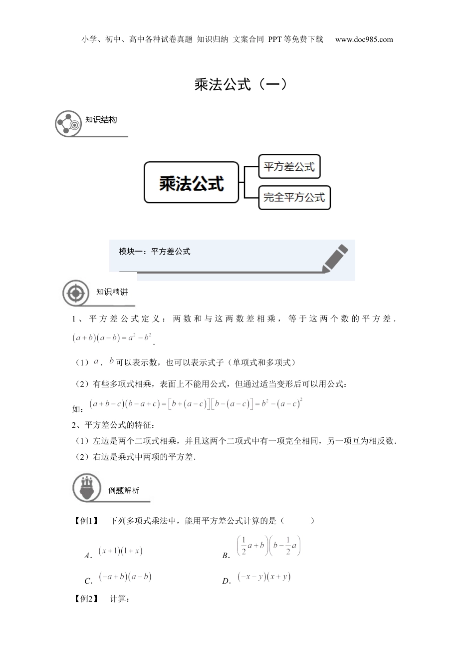 初中数学暑假衔接（小升初）七年级同步第8讲 乘法公式（一） 学生版.docx