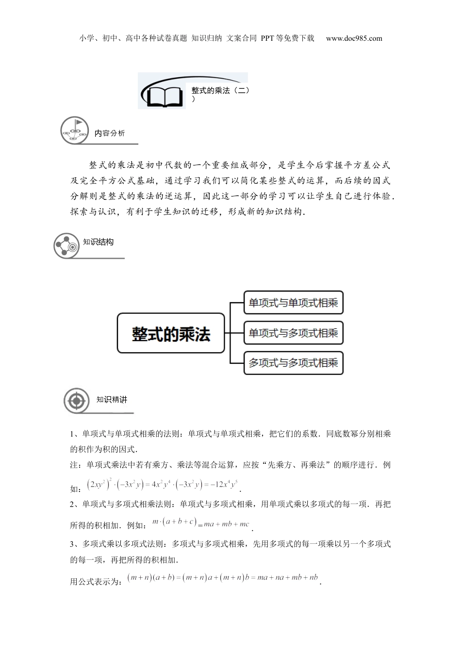 初中数学暑假衔接（小升初）七年级同步第7讲：整式的乘法（二）-教师版.docx