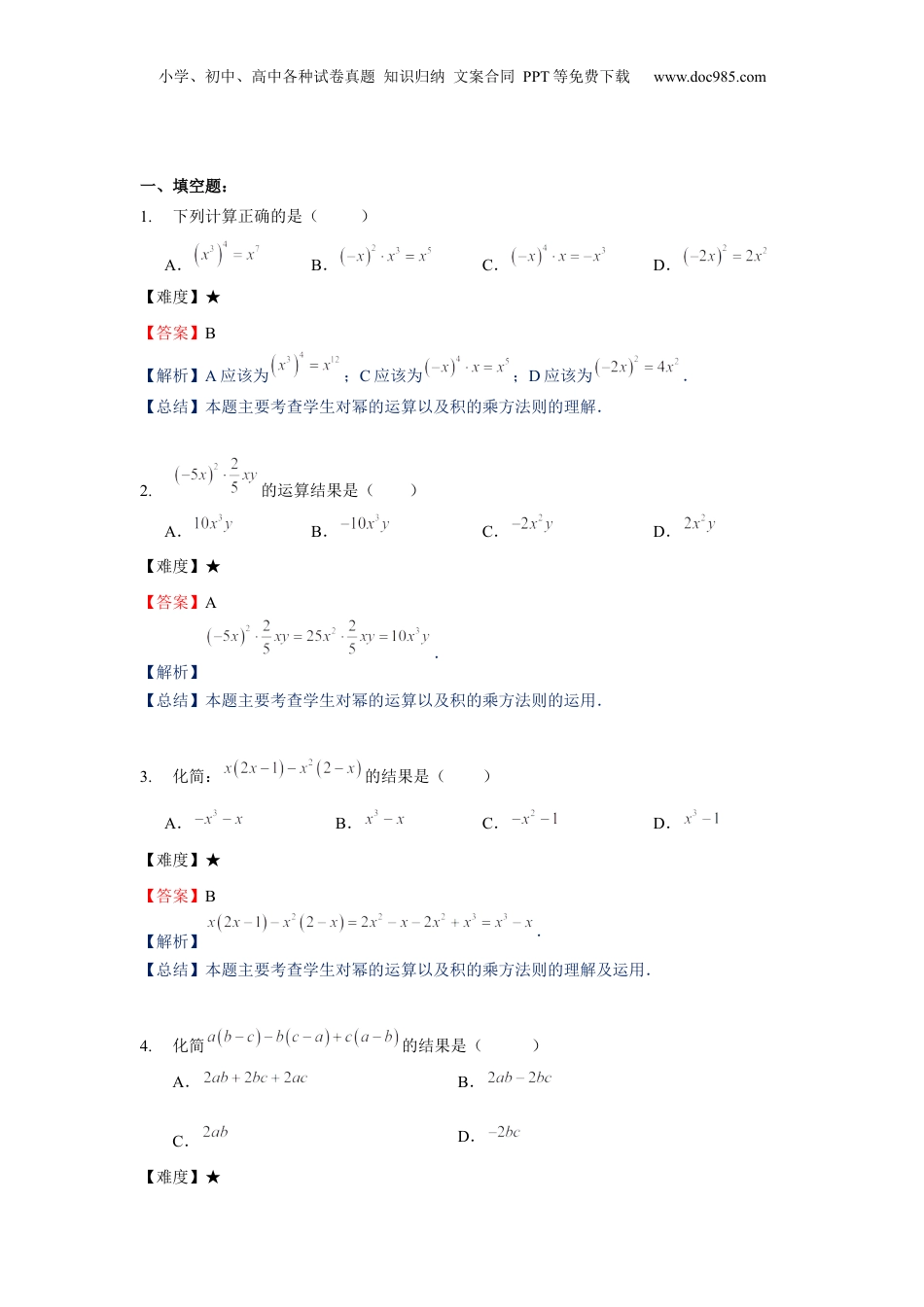 初中数学暑假衔接（小升初）七年级同步第7讲：整式的乘法（二）-教师版.docx