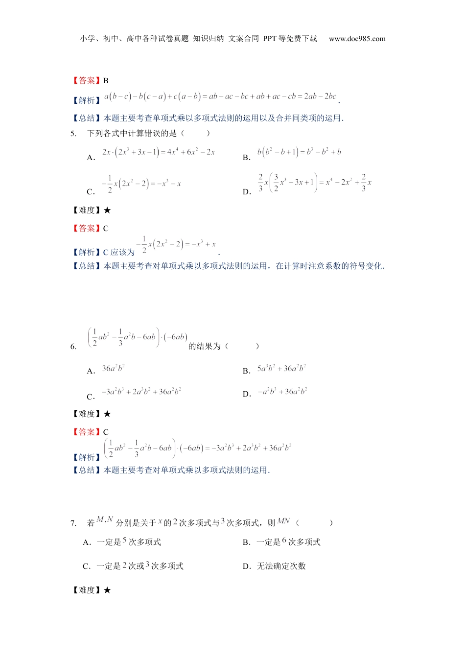 初中数学暑假衔接（小升初）七年级同步第7讲：整式的乘法（二）-教师版.docx