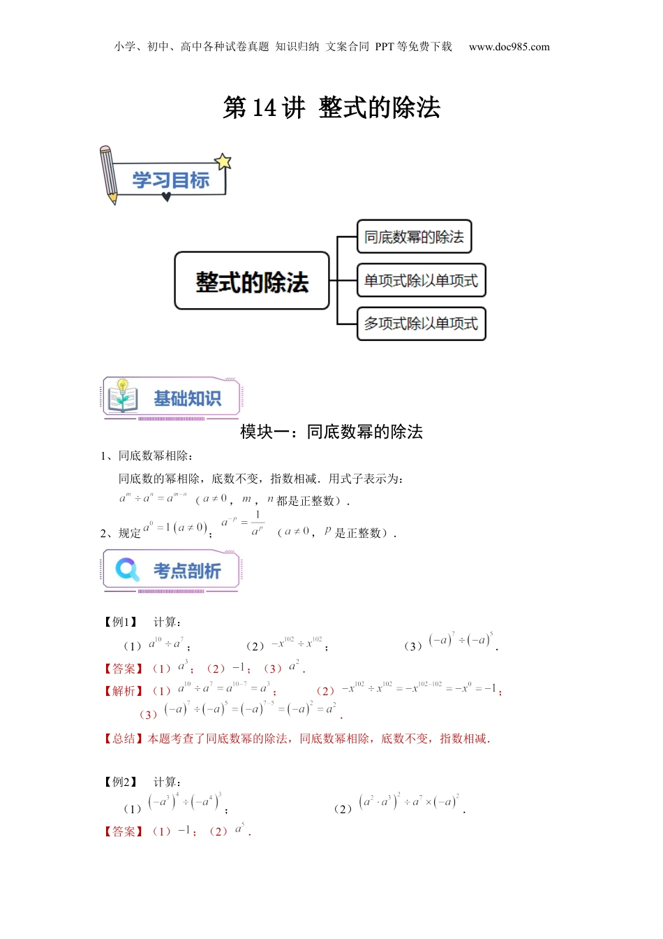 初中数学暑假衔接（小升初）第14讲 整式的除法（教师版）-新七年级数学暑假讲义（沪教版 上海专用）.docx