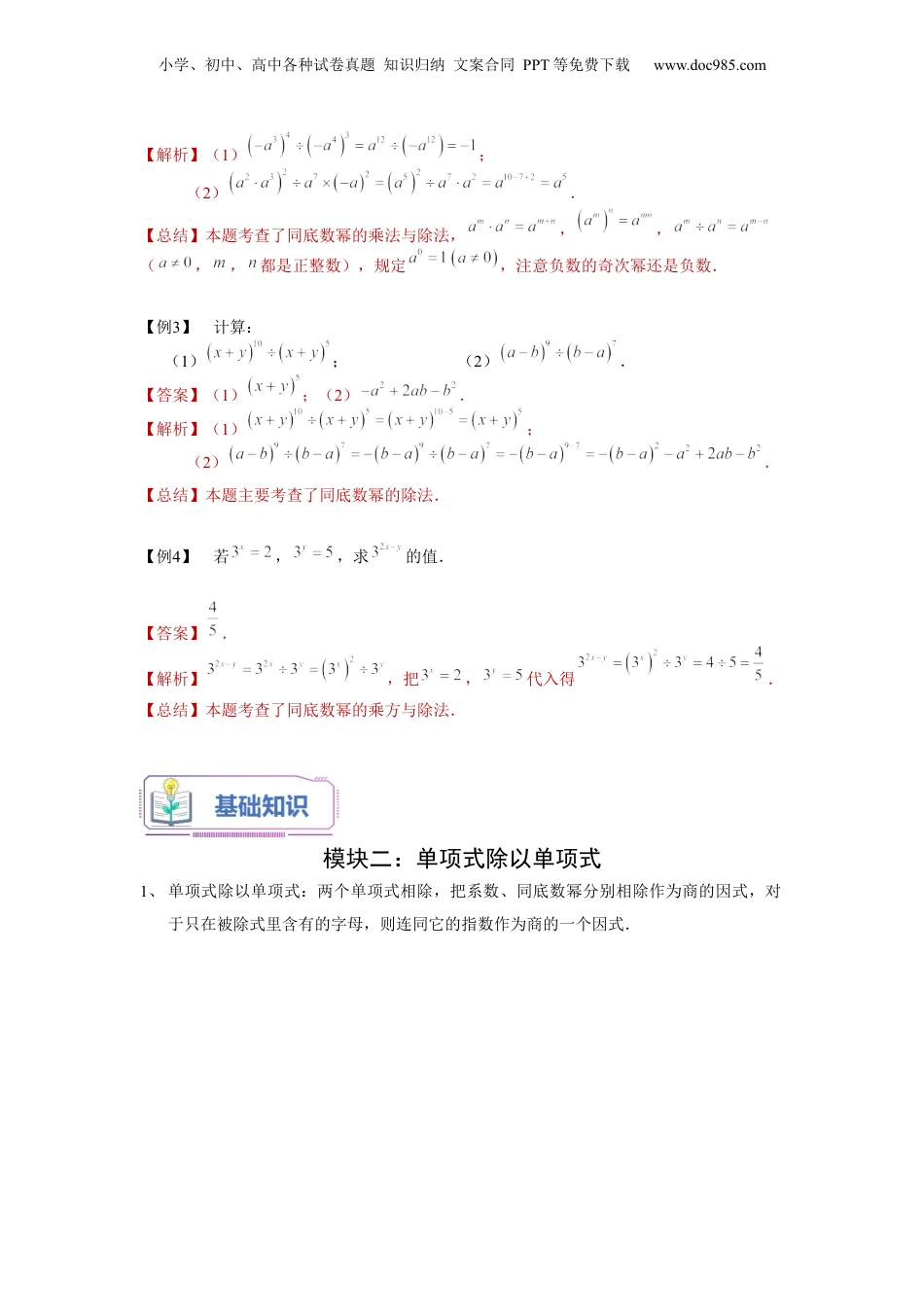 初中数学暑假衔接（小升初）第14讲 整式的除法（教师版）-新七年级数学暑假讲义（沪教版 上海专用）.docx