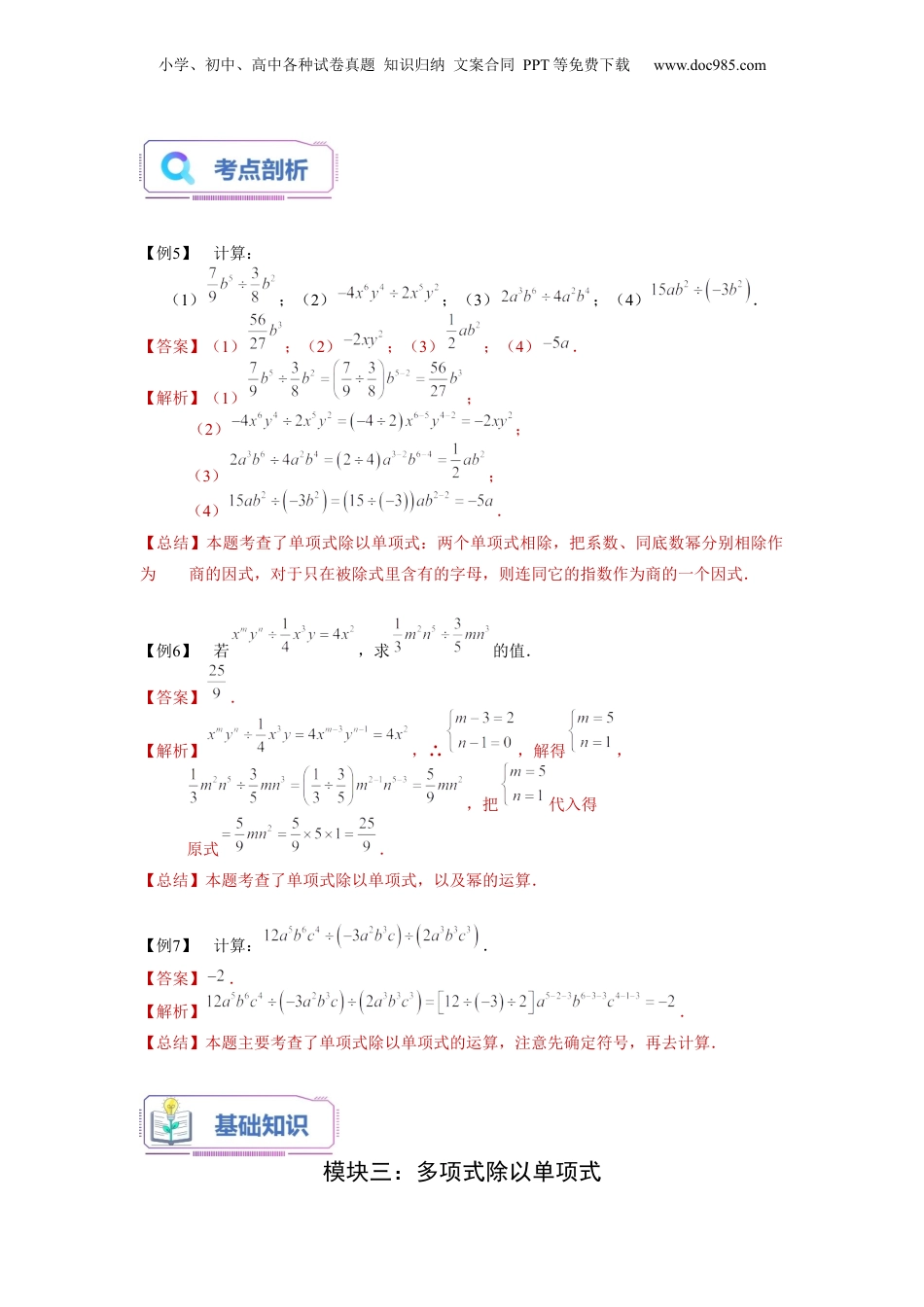 初中数学暑假衔接（小升初）第14讲 整式的除法（教师版）-新七年级数学暑假讲义（沪教版 上海专用）.docx