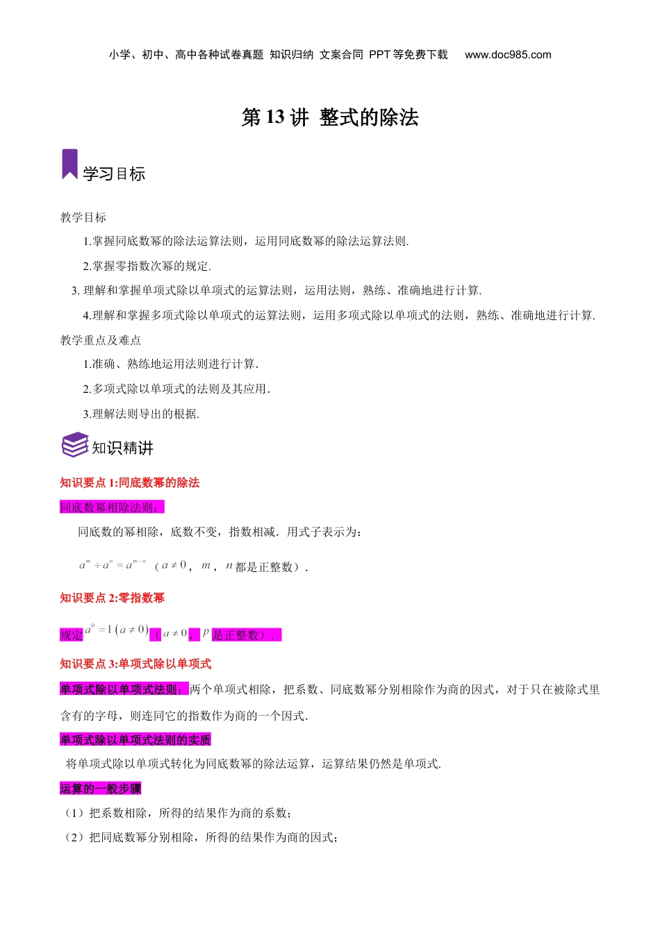 初中数学暑假衔接（小升初）第13讲 整式的除法（解析版）-【暑假尖子生课堂】新七年级数学知识衔接大串讲（沪教版）.docx