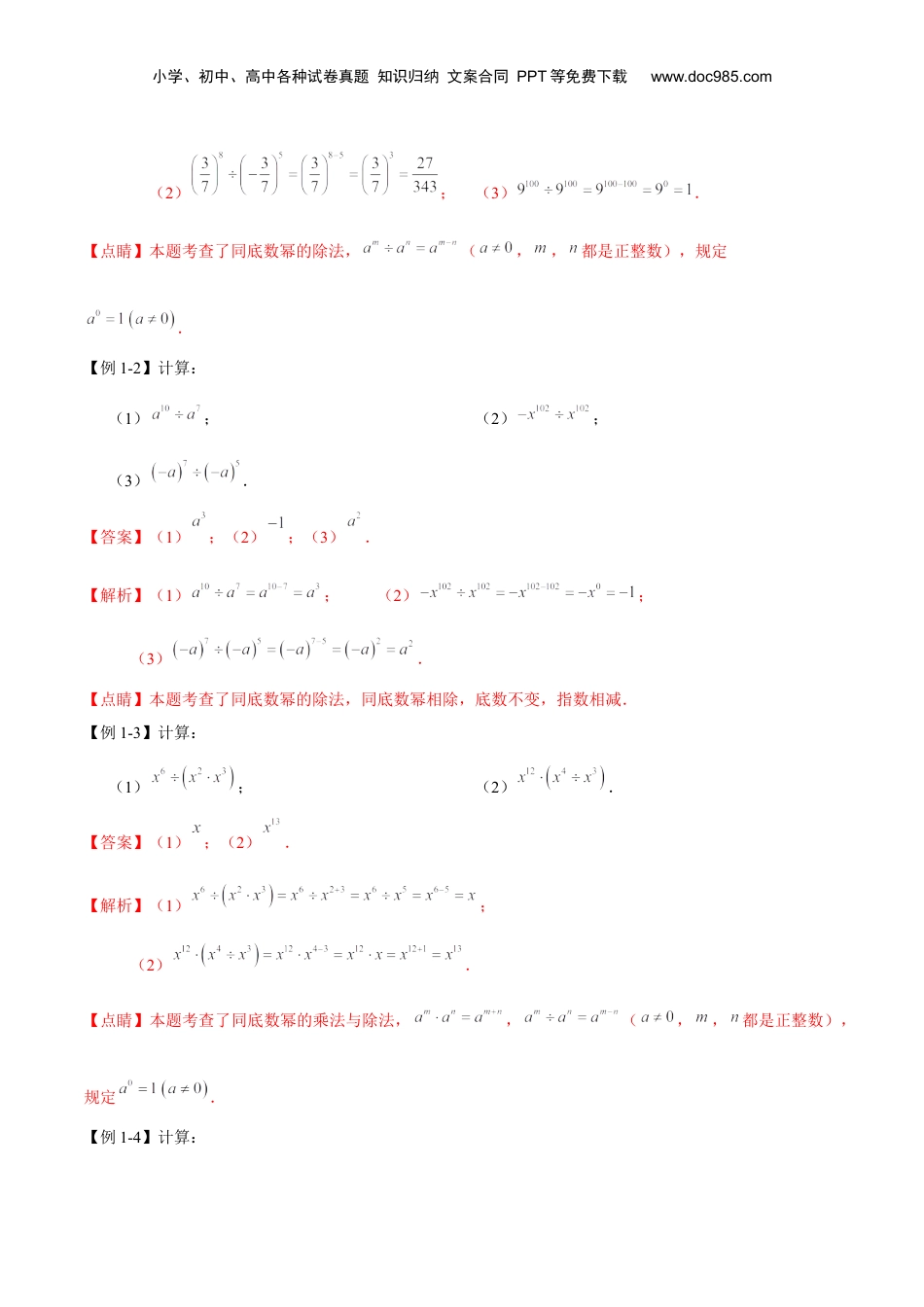 初中数学暑假衔接（小升初）第13讲 整式的除法（解析版）-【暑假尖子生课堂】新七年级数学知识衔接大串讲（沪教版）.docx