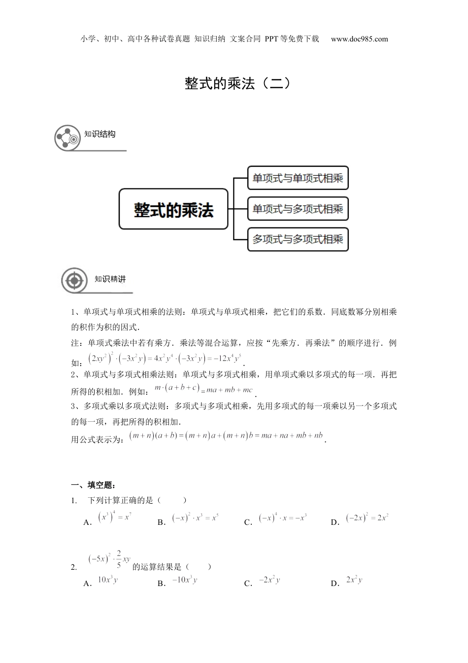 初中数学暑假衔接（小升初）七年级同步第7讲 整式的乘法（二） 学生版.docx