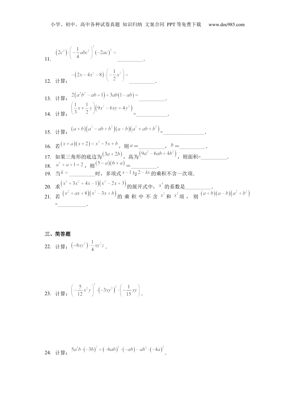 初中数学暑假衔接（小升初）七年级同步第7讲 整式的乘法（二） 学生版.docx