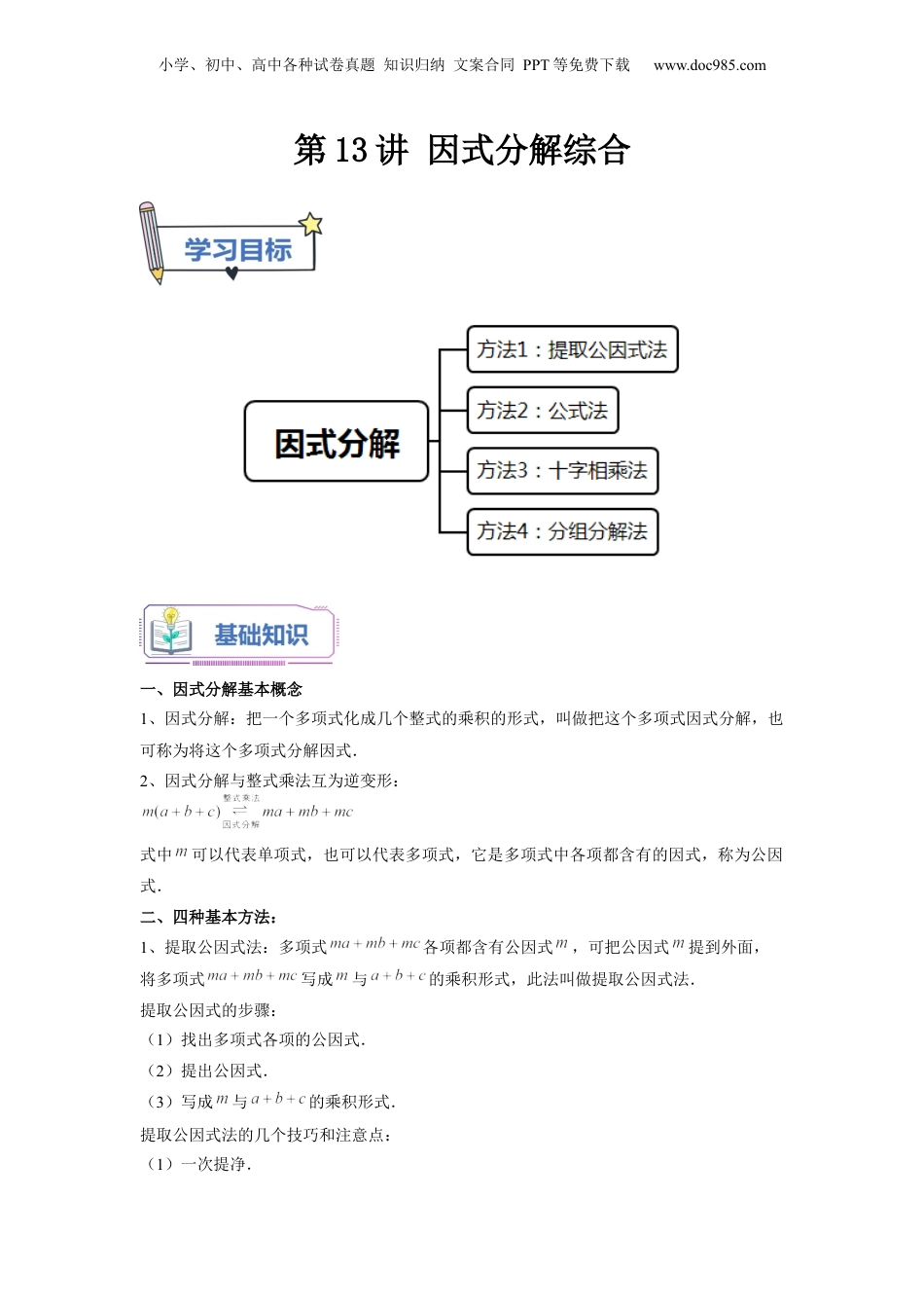 初中数学暑假衔接（小升初）第13讲 因式分解综合（教师版）-新七年级数学暑假讲义（沪教版 上海专用）.docx