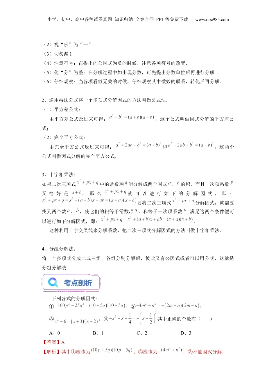 初中数学暑假衔接（小升初）第13讲 因式分解综合（教师版）-新七年级数学暑假讲义（沪教版 上海专用）.docx