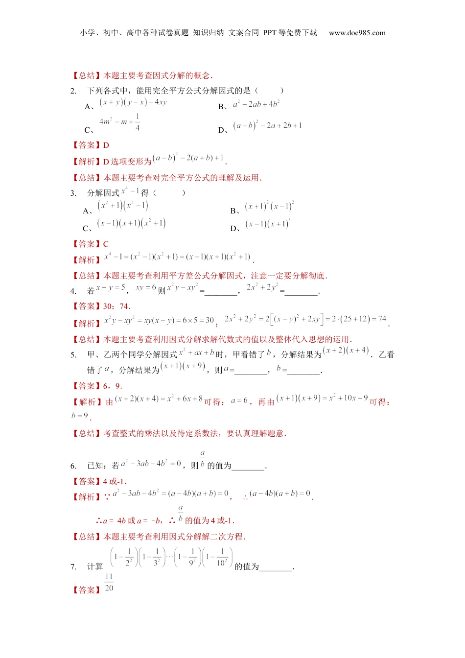初中数学暑假衔接（小升初）第13讲 因式分解综合（教师版）-新七年级数学暑假讲义（沪教版 上海专用）.docx