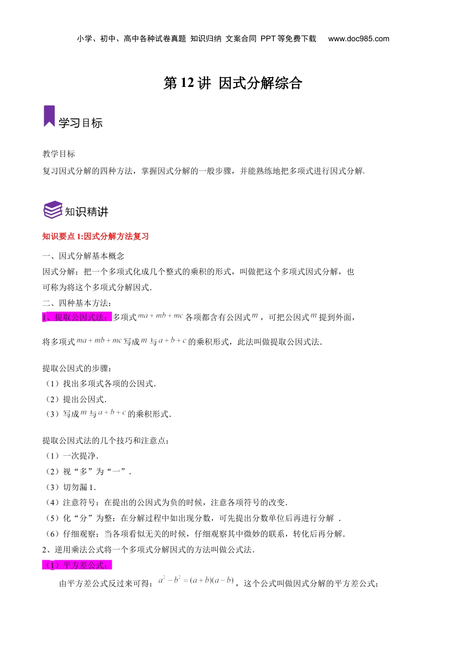 初中数学暑假衔接（小升初）第12讲 因式分解综合（原卷版）-【暑假尖子生课堂】新七年级数学知识衔接大串讲（沪教版）.docx