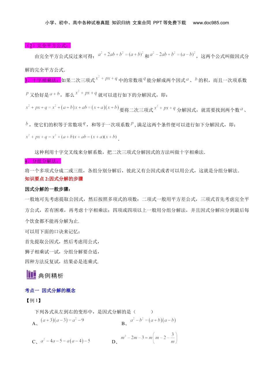 初中数学暑假衔接（小升初）第12讲 因式分解综合（原卷版）-【暑假尖子生课堂】新七年级数学知识衔接大串讲（沪教版）.docx