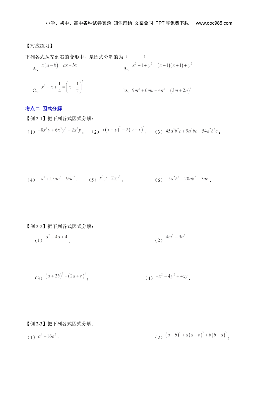 初中数学暑假衔接（小升初）第12讲 因式分解综合（原卷版）-【暑假尖子生课堂】新七年级数学知识衔接大串讲（沪教版）.docx