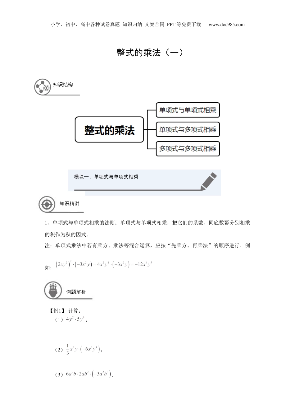 初中数学暑假衔接（小升初）七年级同步第6讲 整式的乘法（一） 学生版.docx