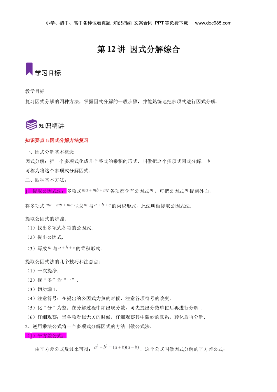 初中数学暑假衔接（小升初）第12讲 因式分解综合（解析版）-【暑假尖子生课堂】新七年级数学知识衔接大串讲（沪教版）.docx