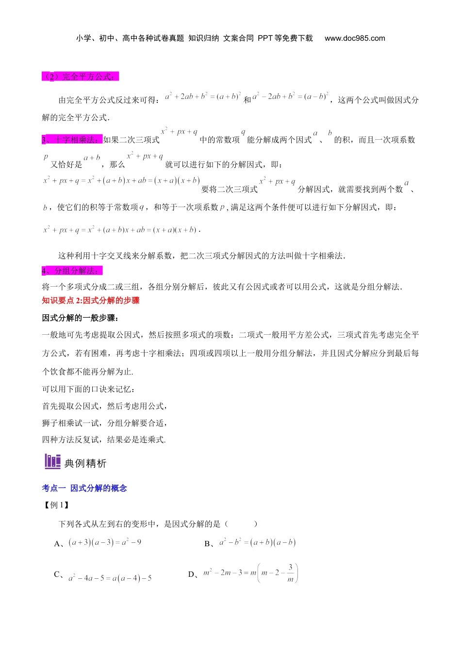 初中数学暑假衔接（小升初）第12讲 因式分解综合（解析版）-【暑假尖子生课堂】新七年级数学知识衔接大串讲（沪教版）.docx