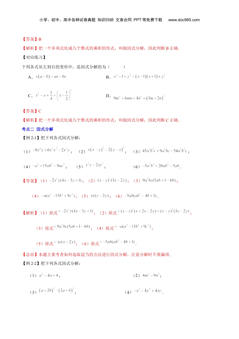初中数学暑假衔接（小升初）第12讲 因式分解综合（解析版）-【暑假尖子生课堂】新七年级数学知识衔接大串讲（沪教版）.docx