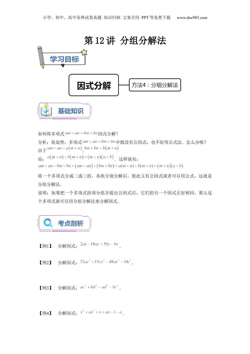 初中数学暑假衔接（小升初）第12讲 分组分解法（学生版）-新七年级数学暑假讲义（沪教版 上海专用）.docx