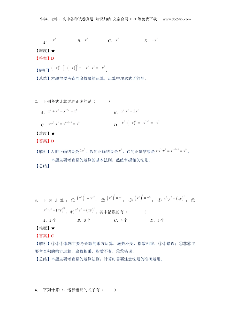 初中数学暑假衔接（小升初）七年级同步第5讲：幂的运算（二） - 教师版.docx