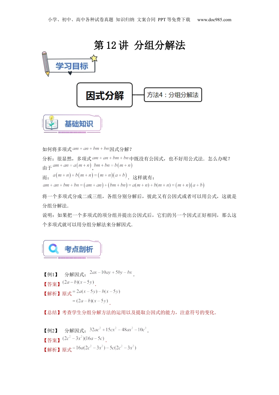 初中数学暑假衔接（小升初）第12讲 分组分解法（教师版）-新七年级数学暑假讲义（沪教版 上海专用）.docx