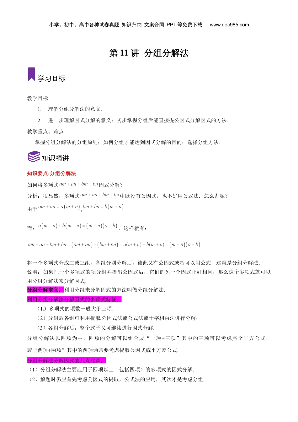 初中数学暑假衔接（小升初）第11讲 分组分解法（原卷版）-【暑假尖子生课堂】新七年级数学知识衔接大串讲（沪教版）.docx