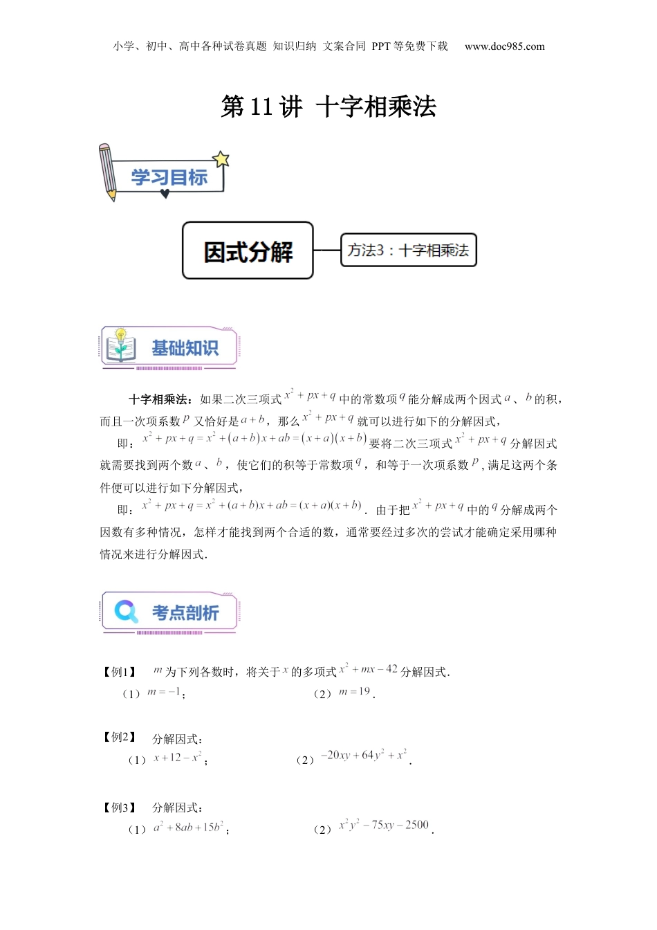 初中数学暑假衔接（小升初）第11讲 十字相乘法（学生版）-新七年级数学暑假讲义（沪教版 上海专用）.docx